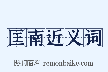 匡南近义词是什么意思的图片